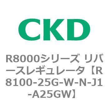 R8000シリーズ リバースレギュレータ(R8100-20～) CKD