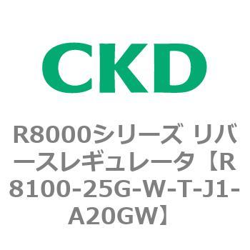 R8000シリーズ リバースレギュレータ(R8100-20～) CKD