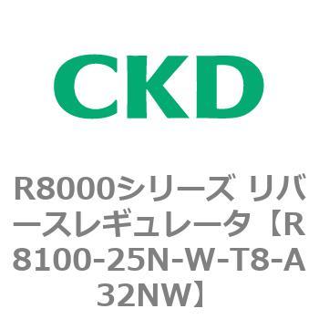 R8000シリーズ リバースレギュレータ(R8100-20～) CKD