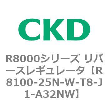 CKD レギュレータ 白色シリーズ R8000-25N-W-J1-A32NW-