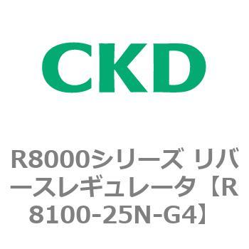 R8000シリーズ リバースレギュレータ(R8100-20～) CKD