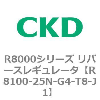R8000シリーズ リバースレギュレータ(R8100-20～) CKD