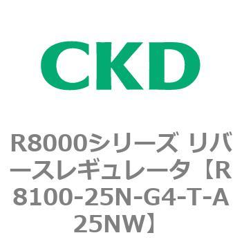 R8000シリーズ リバースレギュレータ(R8100-20～) CKD