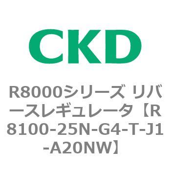 R8000シリーズ リバースレギュレータ(R8100-20～) CKD