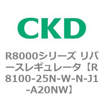 R8000シリーズ リバースレギュレータ(R8100-20～) CKD