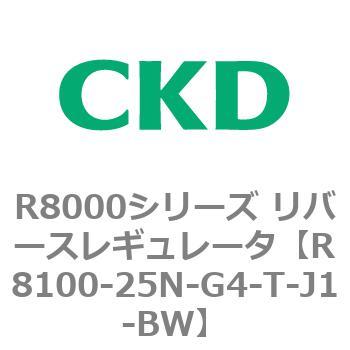 R8000シリーズ リバースレギュレータ(R8100-20～) CKD