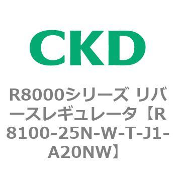R8000シリーズ リバースレギュレータ(R8100-20～) CKD