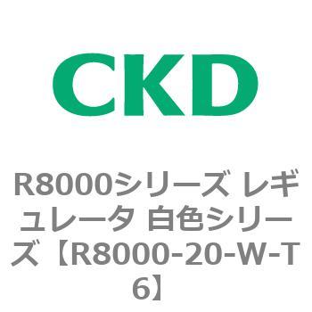 R8000シリーズ レギュレータ 白色シリーズ(R8000-20～) CKD