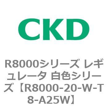 CKD レギュレータ 白色シリーズ R8000-20-W-N-A25W-