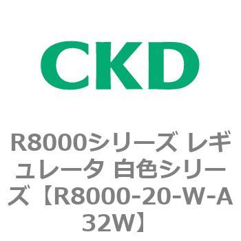 R8000シリーズ レギュレータ 白色シリーズ(R8000-20～) CKD