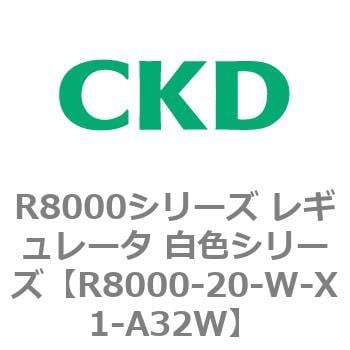 一部予約販売中】 CKD レギュレータ 白色シリーズ R8000-20-W-X1-A32W