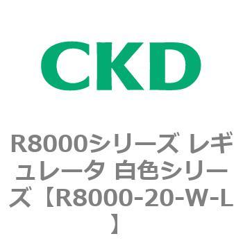 R8000シリーズ レギュレータ 白色シリーズ(R8000-20～) CKD