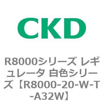 R8000シリーズ レギュレータ 白色シリーズ(R8000-20～) CKD