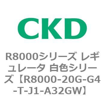 CKD レギュレータ 難燃シリーズ R8000-20G-G4-T-J1-A32GW-