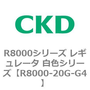 R8000シリーズ レギュレータ 白色シリーズ(R8000-20～) CKD