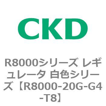 R8000シリーズ レギュレータ 白色シリーズ(R8000-20～) CKD