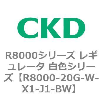 R8000シリーズ レギュレータ 白色シリーズ(R8000-20～) CKD