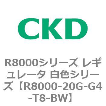 R8000シリーズ レギュレータ 白色シリーズ(R8000-20～) CKD