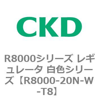 R8000シリーズ レギュレータ 白色シリーズ(R8000-20～) CKD