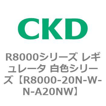 R8000シリーズ レギュレータ 白色シリーズ(R8000-20～) CKD