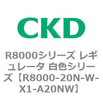 R8000シリーズ レギュレータ 白色シリーズ(R8000-20～) CKD