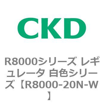 R8000シリーズ レギュレータ 白色シリーズ(R8000-20～) CKD