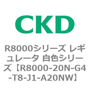 R8000シリーズ レギュレータ 白色シリーズ(R8000-20～) CKD