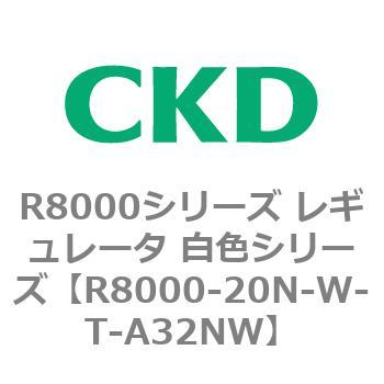 R8000シリーズ レギュレータ 白色シリーズ(R8000-20～) CKD