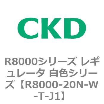 R8000シリーズ レギュレータ 白色シリーズ(R8000-20～) CKD