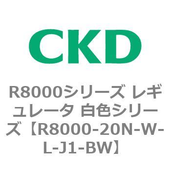 R8000シリーズ レギュレータ 白色シリーズ(R8000-20～) CKD