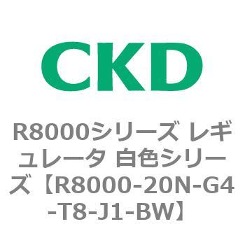 R8000シリーズ レギュレータ 白色シリーズ(R8000-20～) CKD