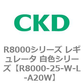 R8000シリーズ レギュレータ 白色シリーズ(R8000-20～) CKD