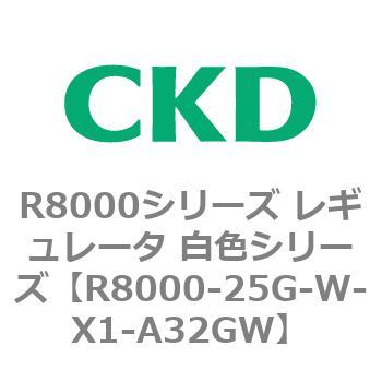 R8000シリーズ レギュレータ 白色シリーズ(R8000-20～) CKD