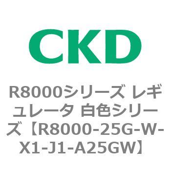 R8000シリーズ レギュレータ 白色シリーズ(R8000-20～) CKD
