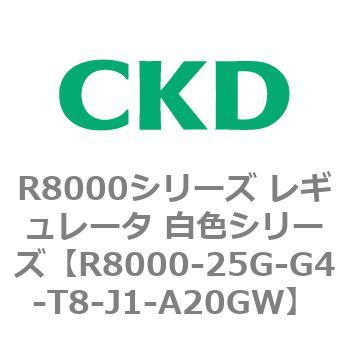 R8000シリーズ レギュレータ 白色シリーズ(R8000-20～) CKD