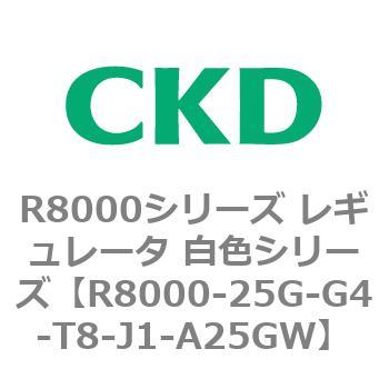 R8000シリーズ レギュレータ 白色シリーズ(R8000-20～) CKD