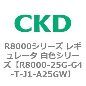 R8000シリーズ レギュレータ 白色シリーズ(R8000-20～) CKD