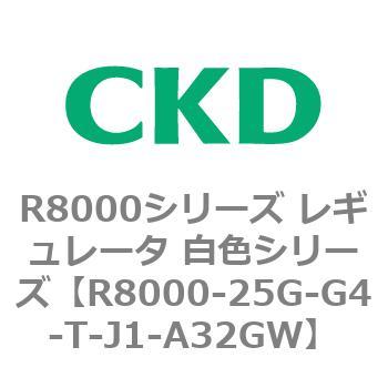 R8000シリーズ レギュレータ 白色シリーズ(R8000-20～) CKD