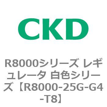 R8000シリーズ レギュレータ 白色シリーズ(R8000-20～) CKD