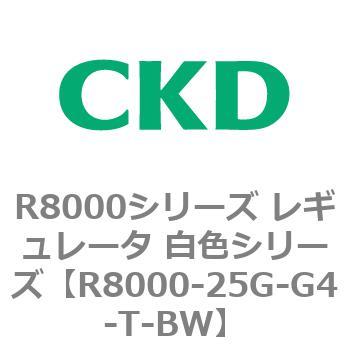 R8000シリーズ レギュレータ 白色シリーズ(R8000-20～) CKD