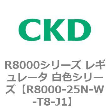 R8000シリーズ レギュレータ 白色シリーズ(R8000-20～) CKD