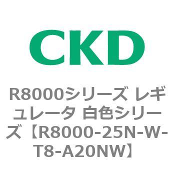 R8000シリーズ レギュレータ 白色シリーズ(R8000-20～) CKD