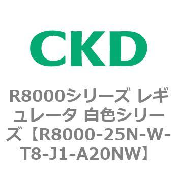 R8000シリーズ レギュレータ 白色シリーズ(R8000-20～) CKD