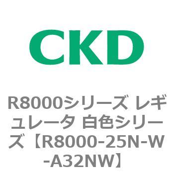 R8000シリーズ レギュレータ 白色シリーズ(R8000-20～) CKD