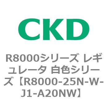 R8000シリーズ レギュレータ 白色シリーズ(R8000-20～) CKD