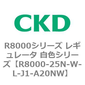 CKD レギュレータ 白色シリーズ R8000-20N-W-J1-A20NW-