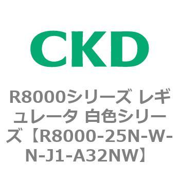 R8000シリーズ レギュレータ 白色シリーズ(R8000-20～) CKD