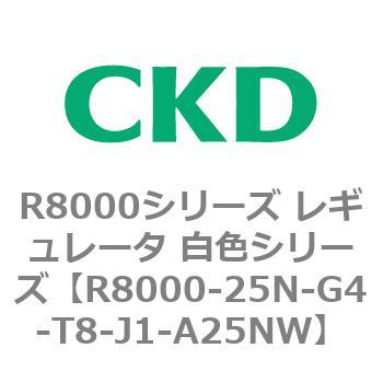 R8000シリーズ レギュレータ 白色シリーズ(R8000-20～) CKD