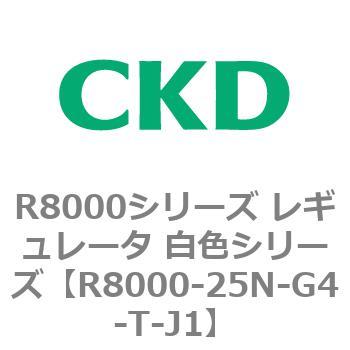 R8000シリーズ レギュレータ 白色シリーズ(R8000-20～) CKD