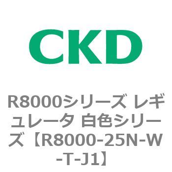 R8000シリーズ レギュレータ 白色シリーズ(R8000-20～) CKD